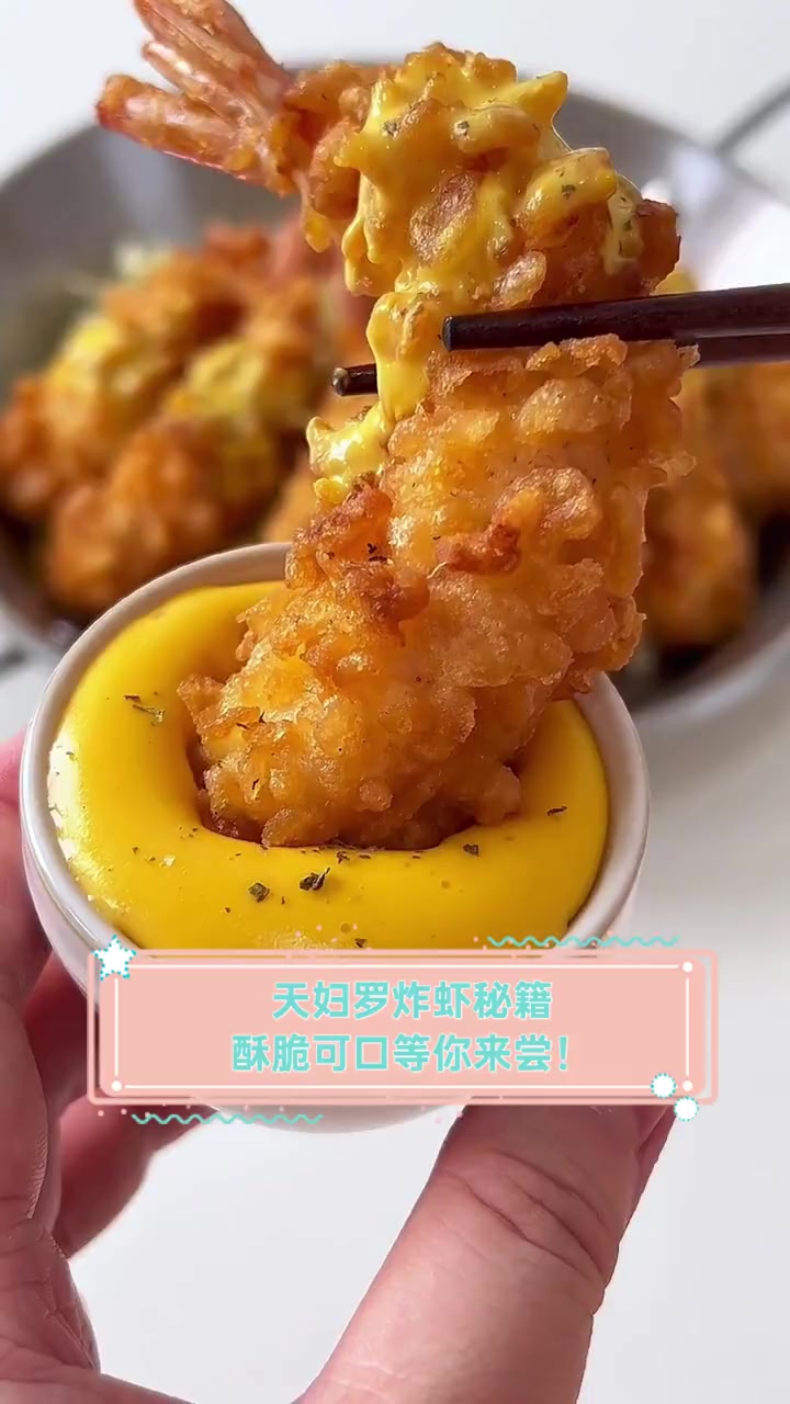 天妇罗炸虾秘籍,酥脆可口等你来尝!