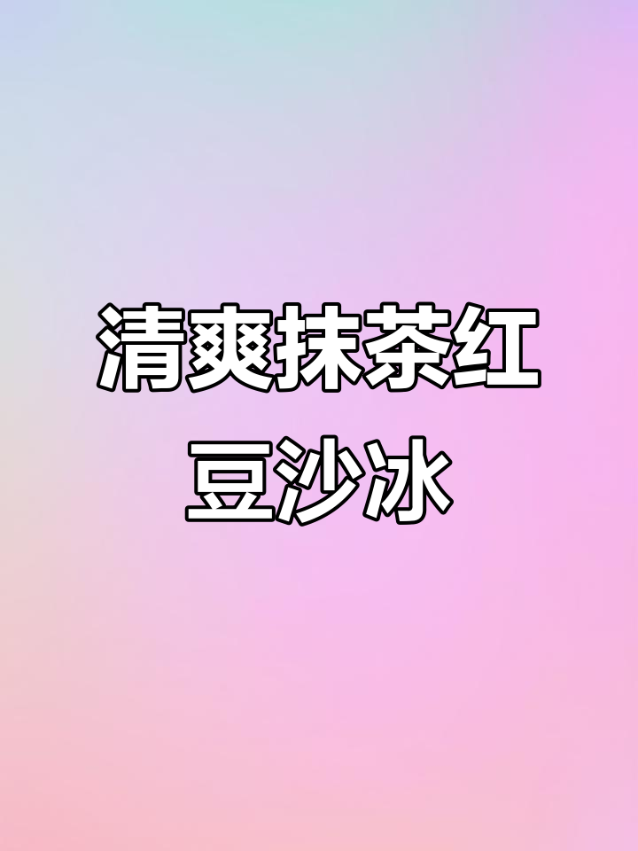 夏日清凉抹茶红豆沙冰,简单几步教你做