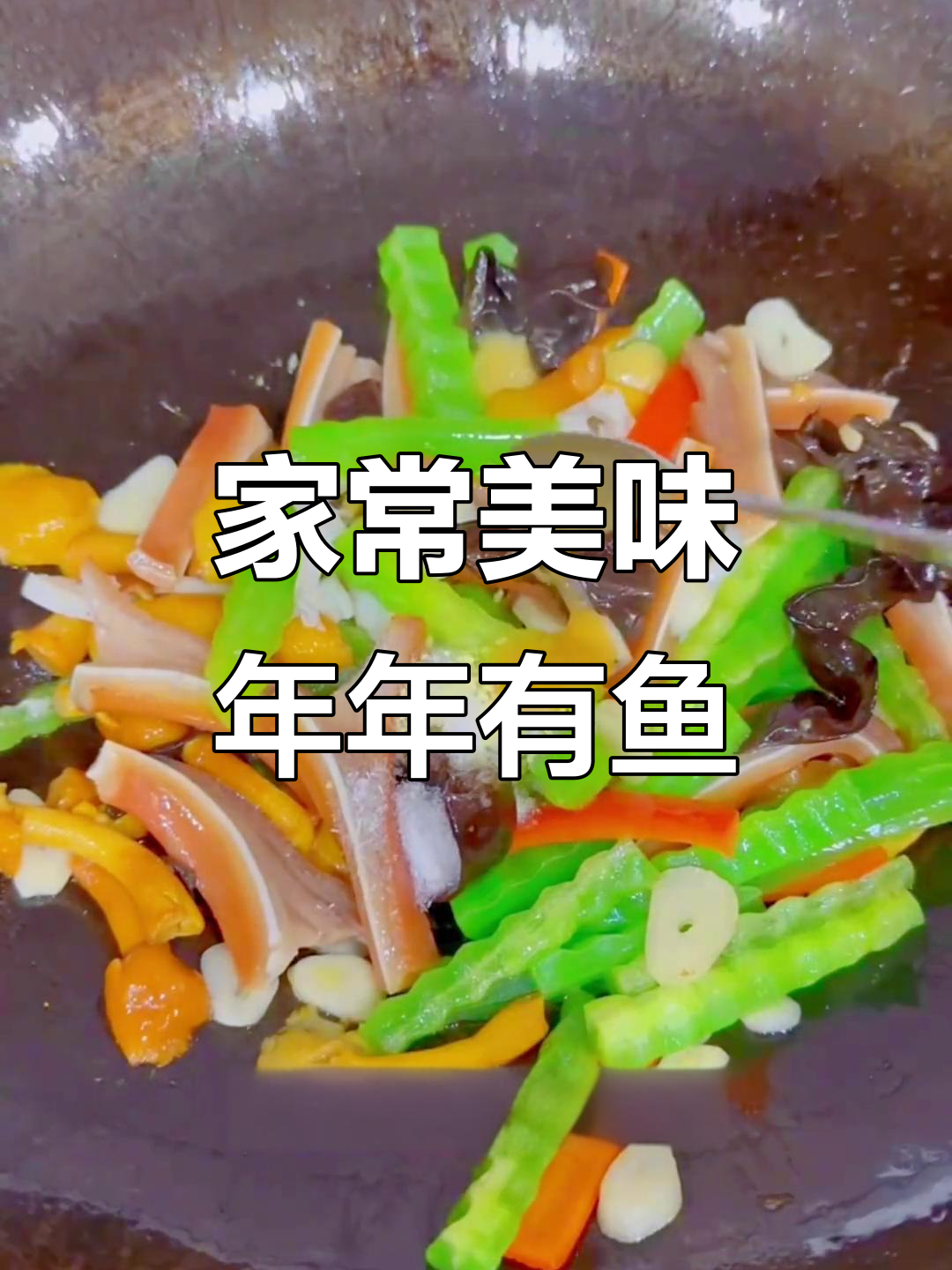 真材实料才能做出好味道,家常菜也能年味满满