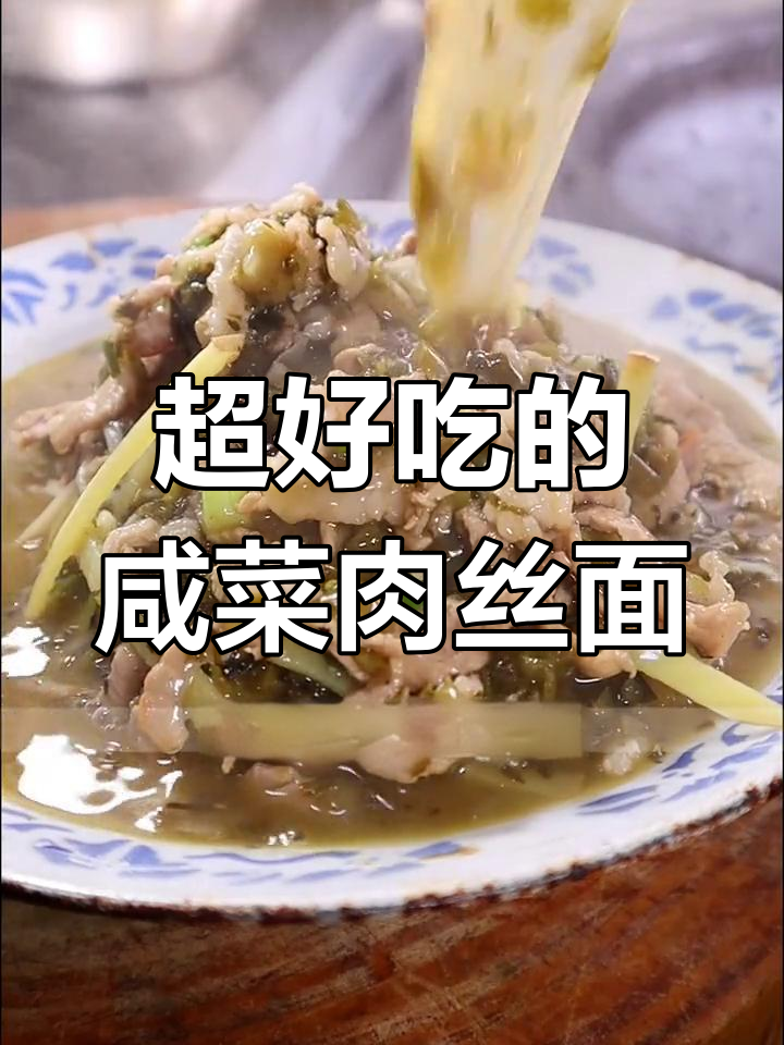 咸菜肉丝面,简单又美味!教你做正宗江苏风味