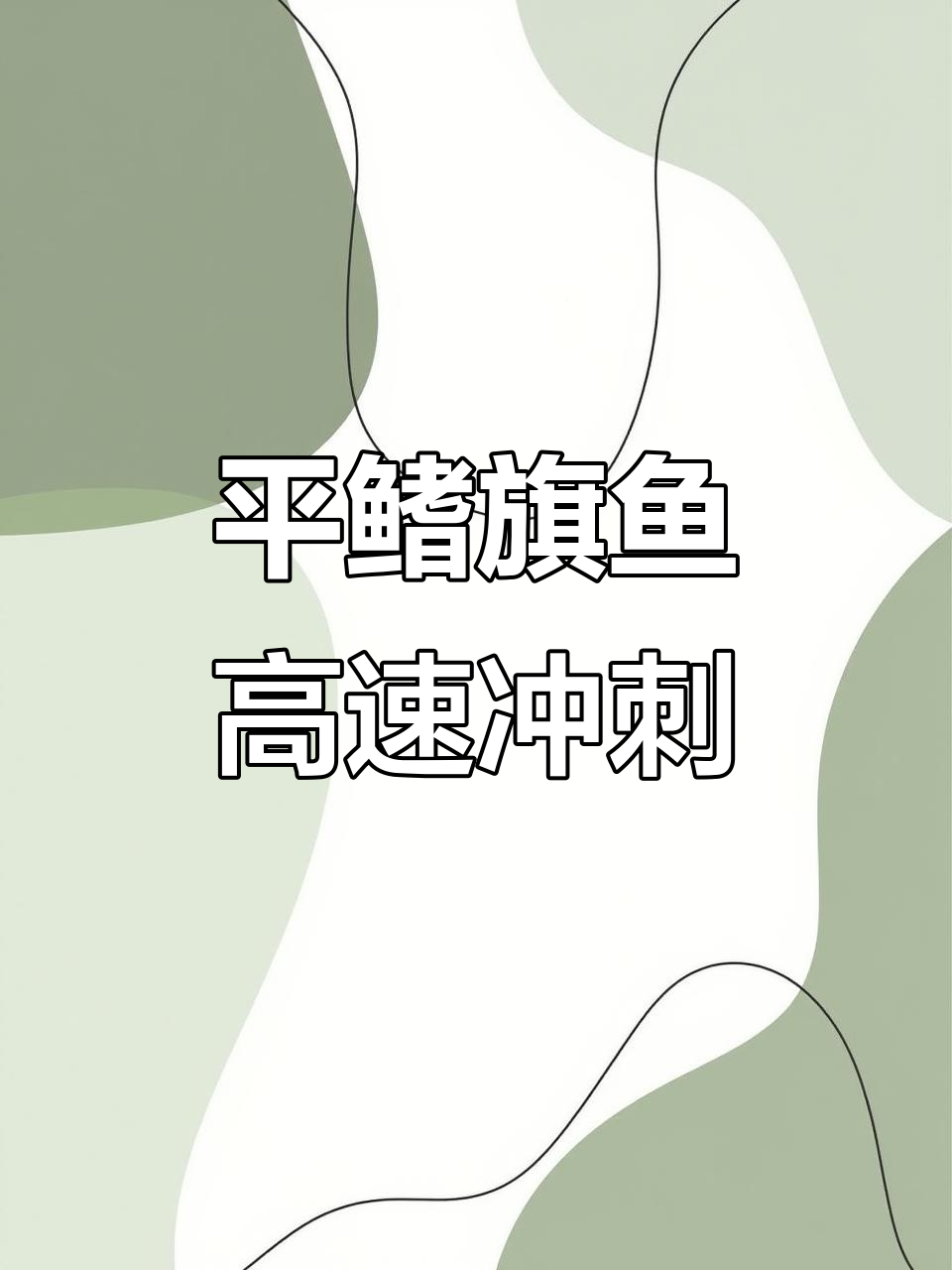 阿拉伯海平鳍旗鱼冲刺技能,秒杀敌手