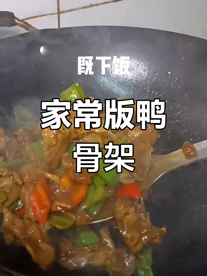鸭骨架的家常做法,越嚼越香