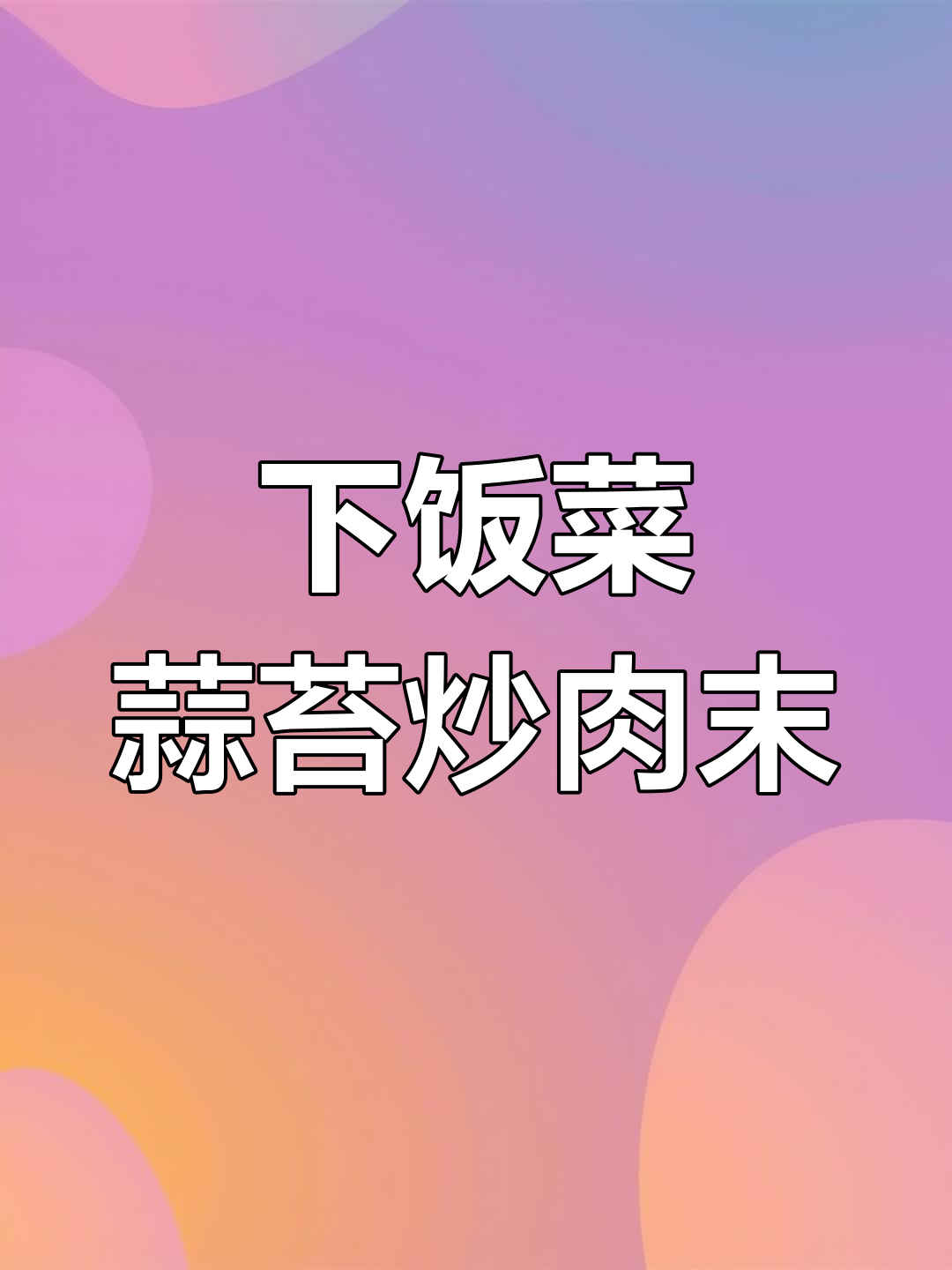 蒜苔炒肉沫，简单又下饭，米饭配三大碗都不够