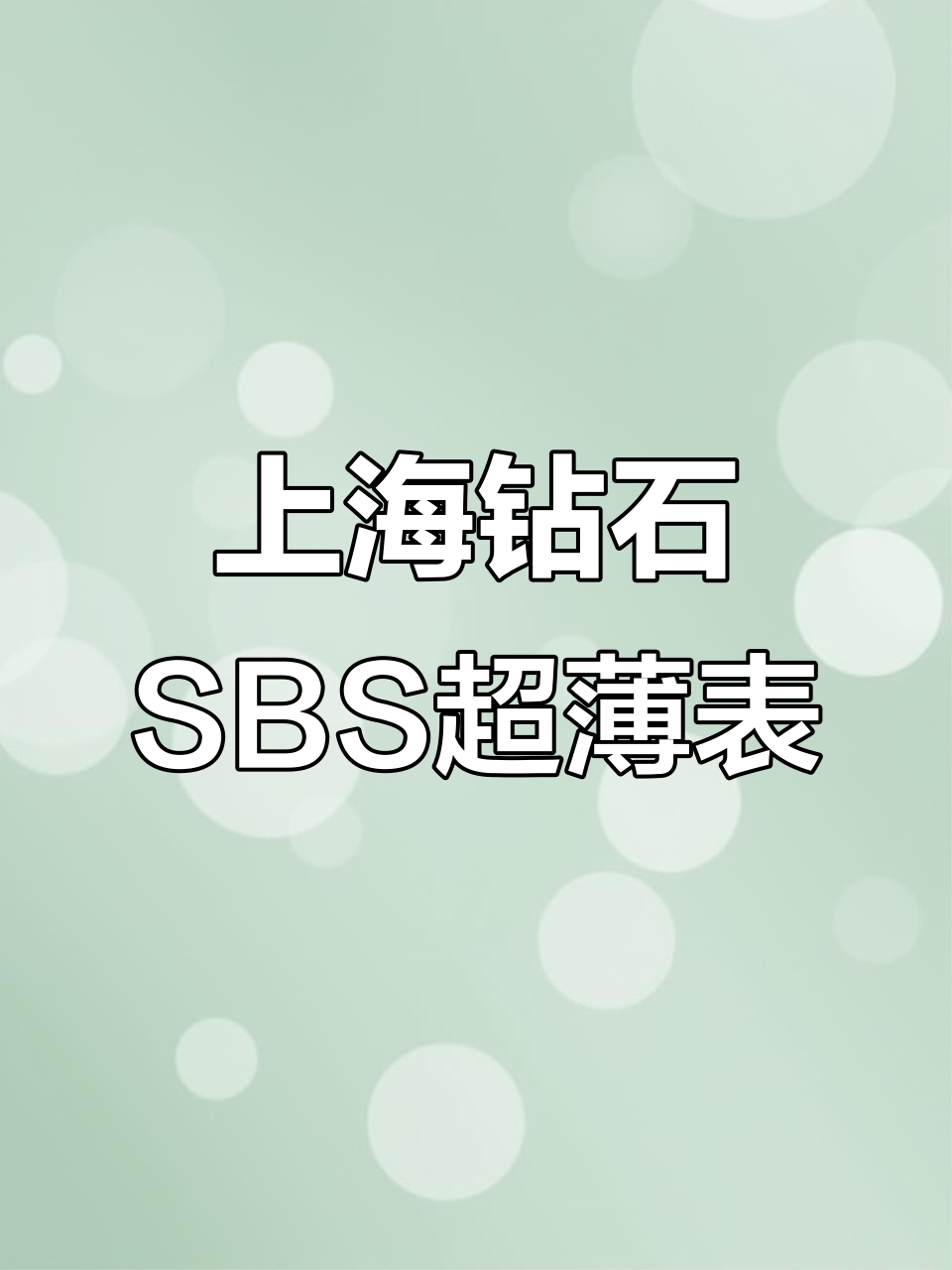 上海钻石SBS超薄手表收藏:罕见四字版本与量产对比