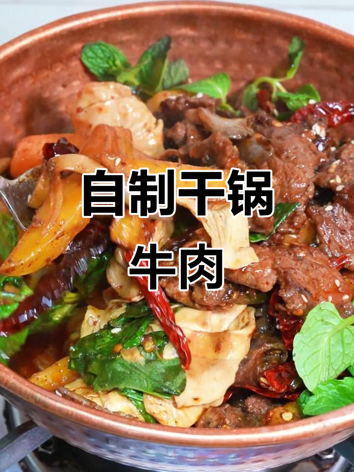 在家做干锅牛肉,香辣酥脆比外面还好吃!
