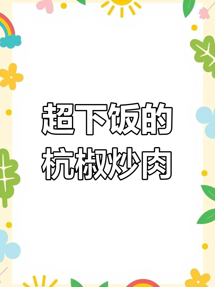 杭椒小炒肉,脆嫩美味,肥而不腻