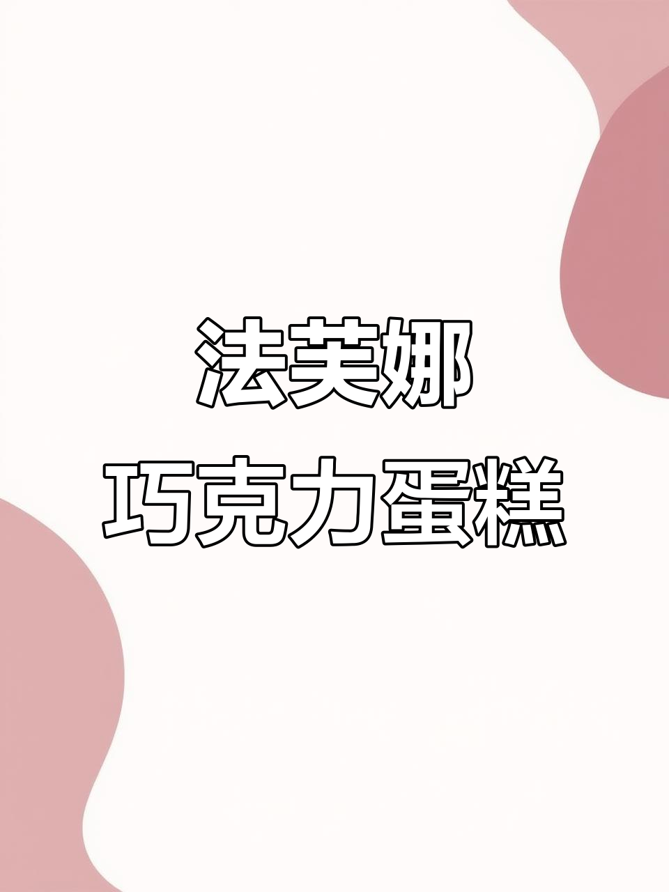 这款法芙娜巧克力蛋糕,奶油少得可怜却超好吃!