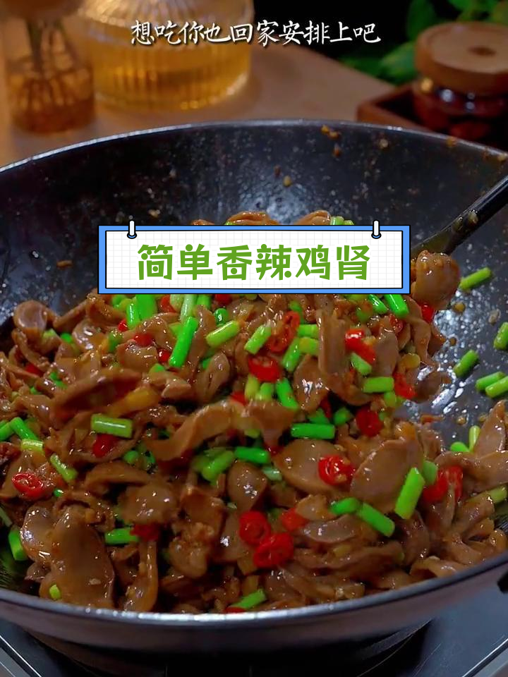 香辣鸡肾,脆嫩美味做法