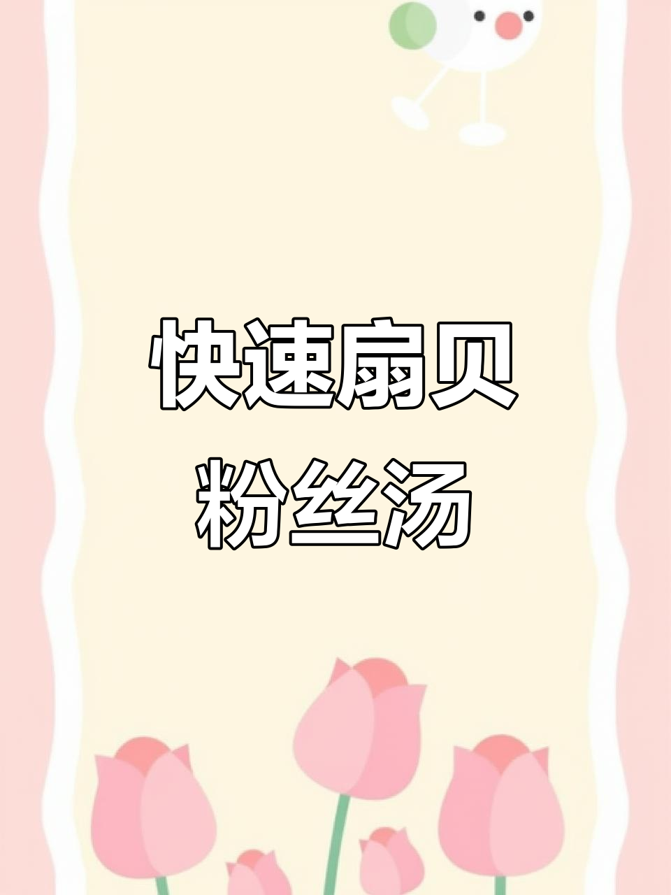 扇贝粉丝汤,简单又美味,快手菜必备