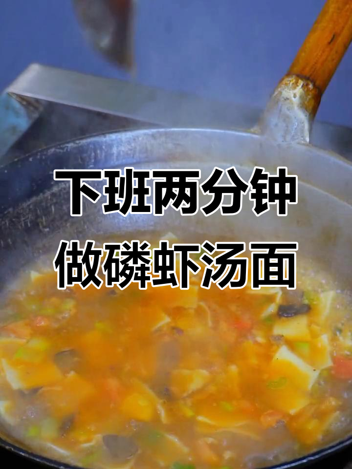 快速下班晚餐，磷虾汤面片轻松搞定