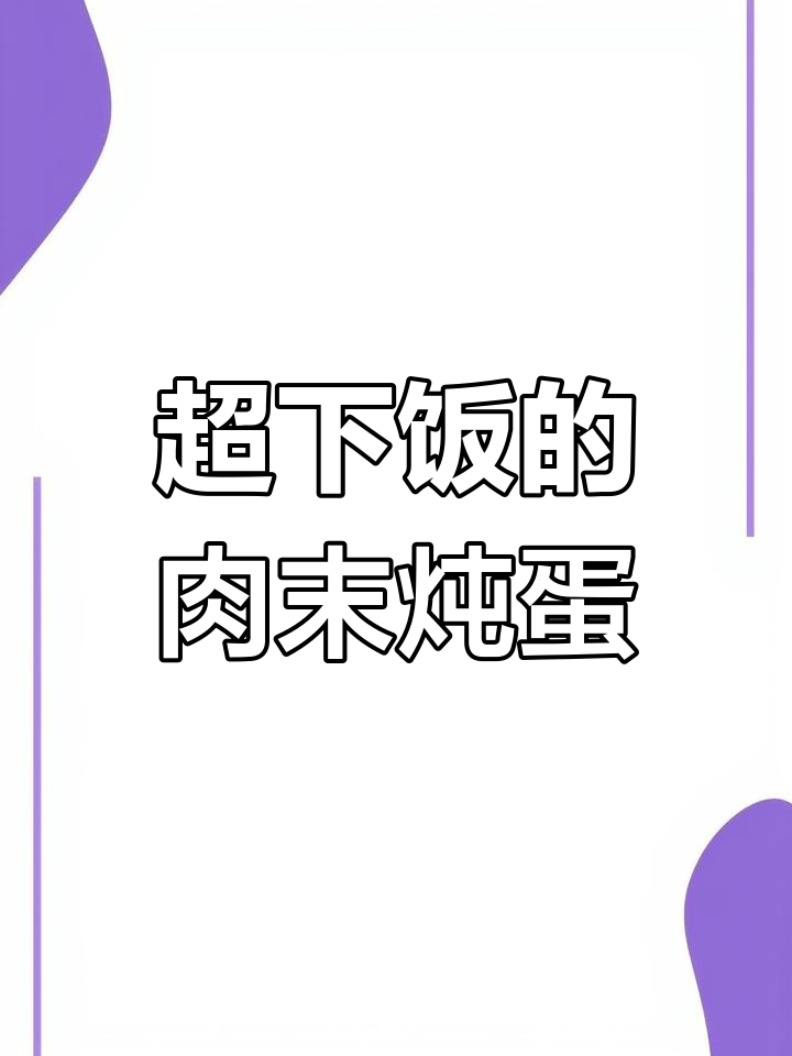 肉末炖蛋,嫩滑美味一口爱上