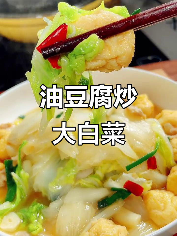 冬季油豆腐烧白菜,简单又美味