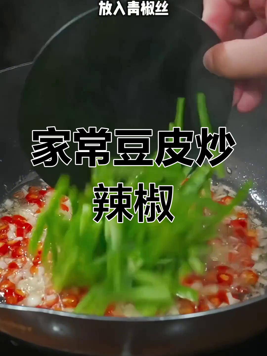 豆皮炒辣椒,简单又开胃,家常下饭新做法