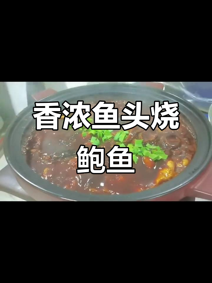 拆烩鱼头配六头鲍,香气扑鼻让人无法抗拒