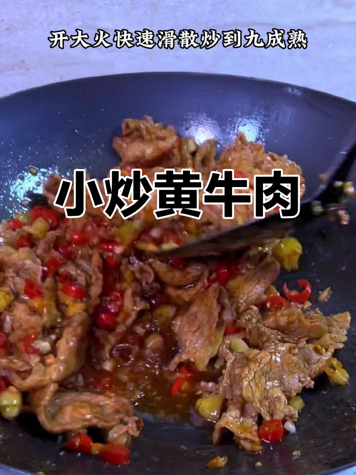 湖南经典小炒黄牛肉，鲜嫩香辣，绝对下饭！