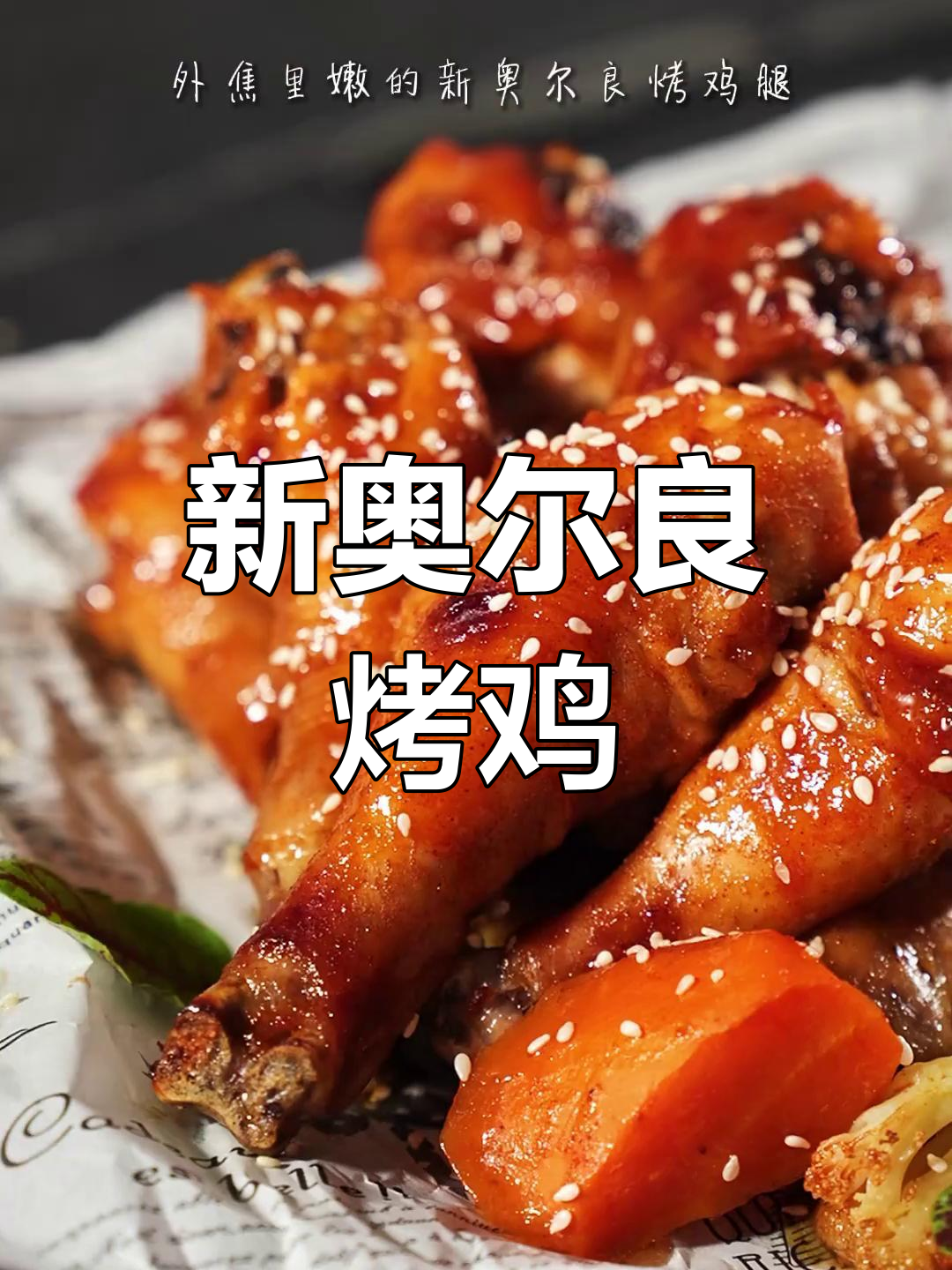 懒人必备!新奥尔良烤鸡腿,香浓入味,吃上一口停不下来