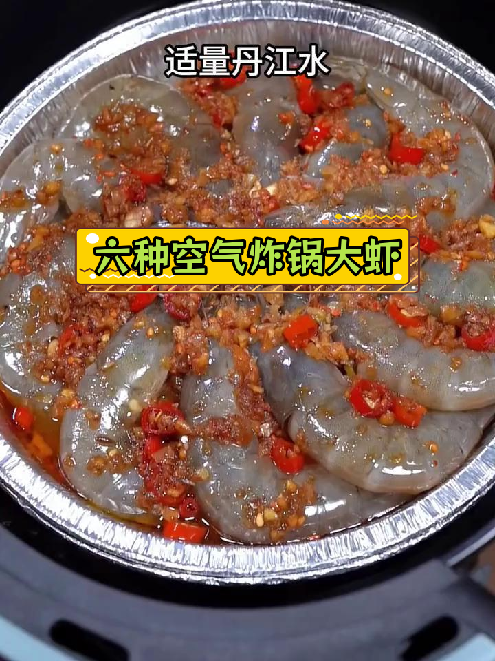 空气炸锅做六种美味大虾,最后一道绝了