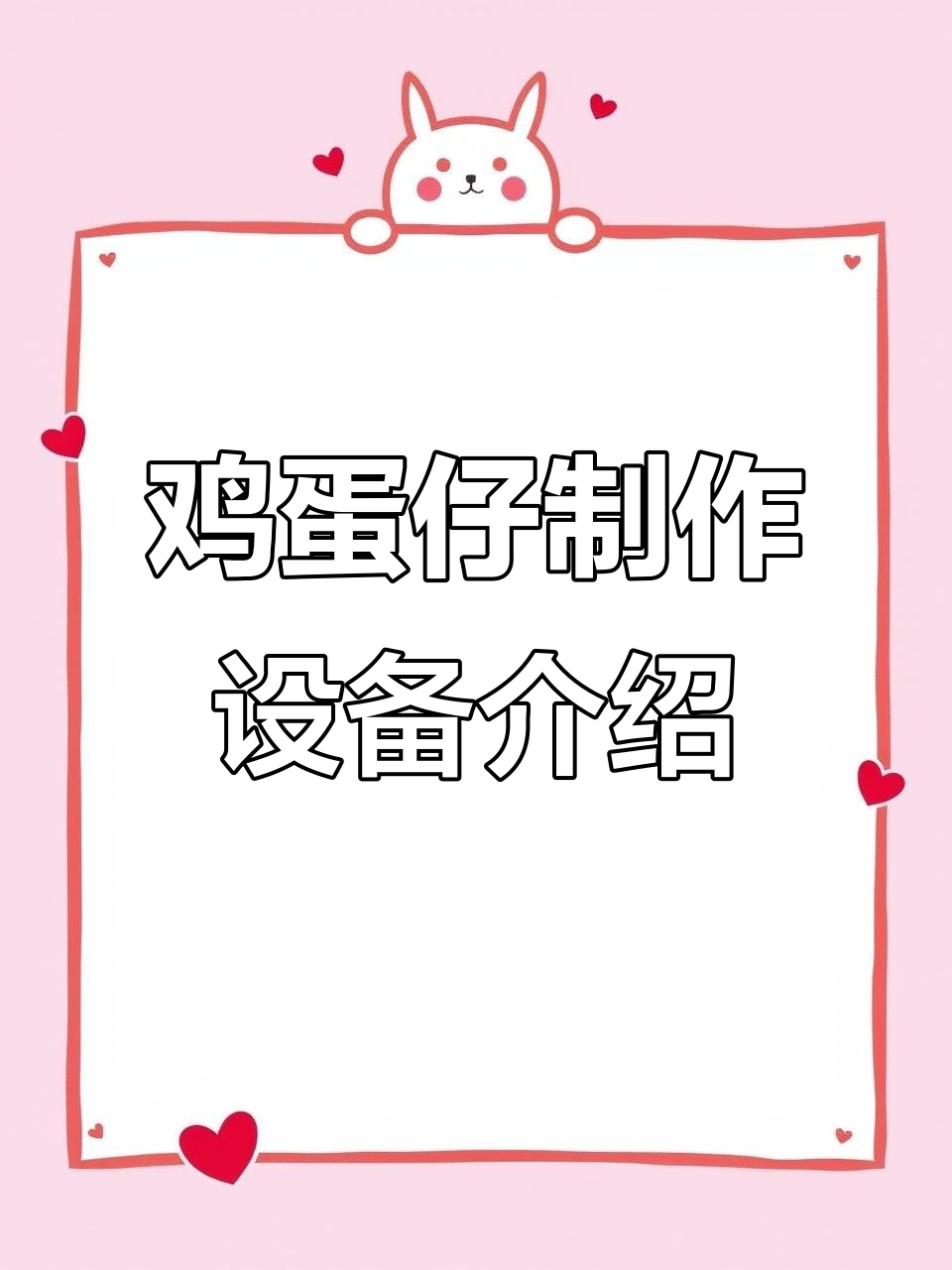 制作鸡蛋仔必备设备与原材料大揭秘