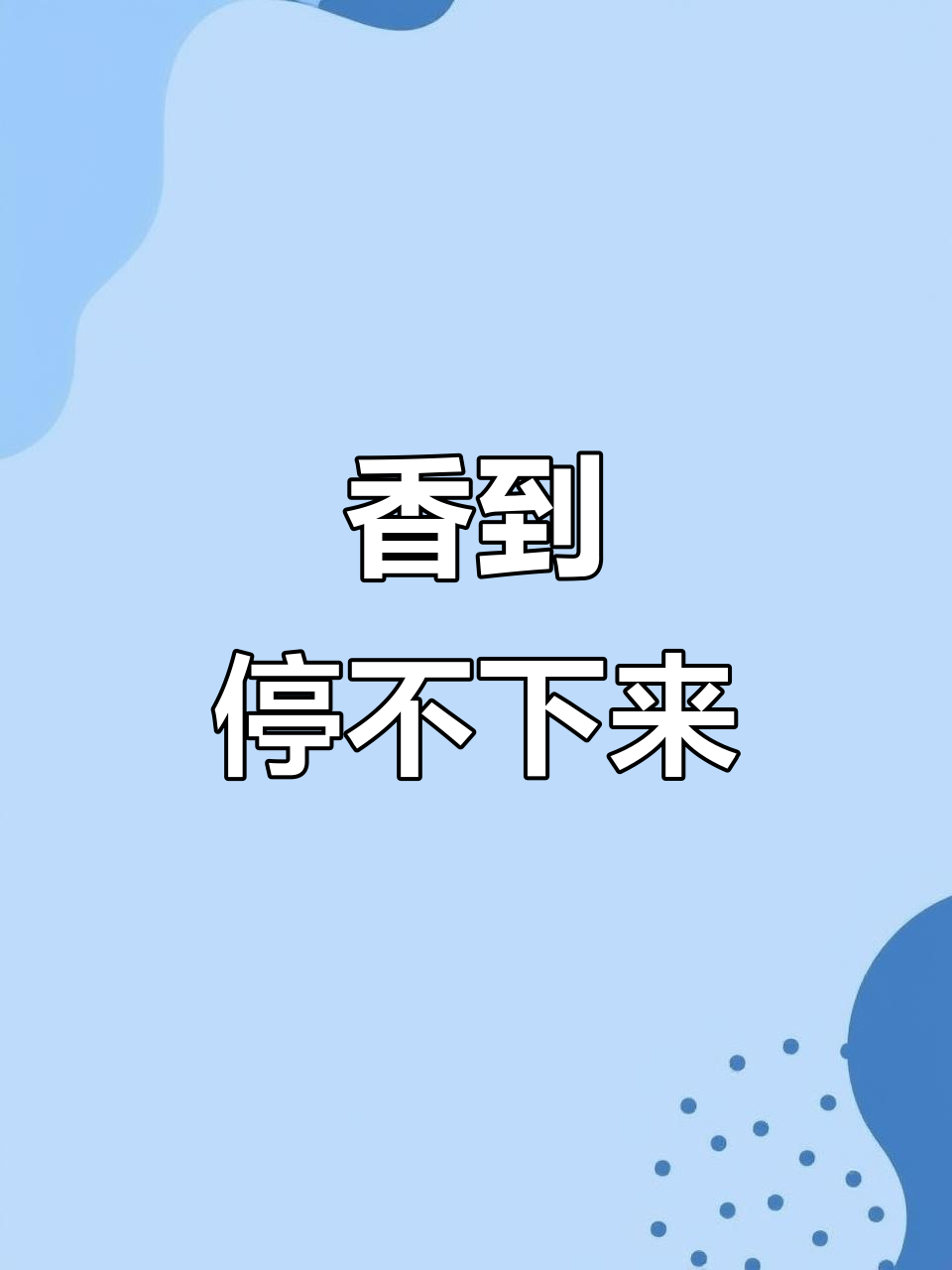 每次做这道砂锅草鱼，孩子都嚷着不够吃，真是香气扑鼻！