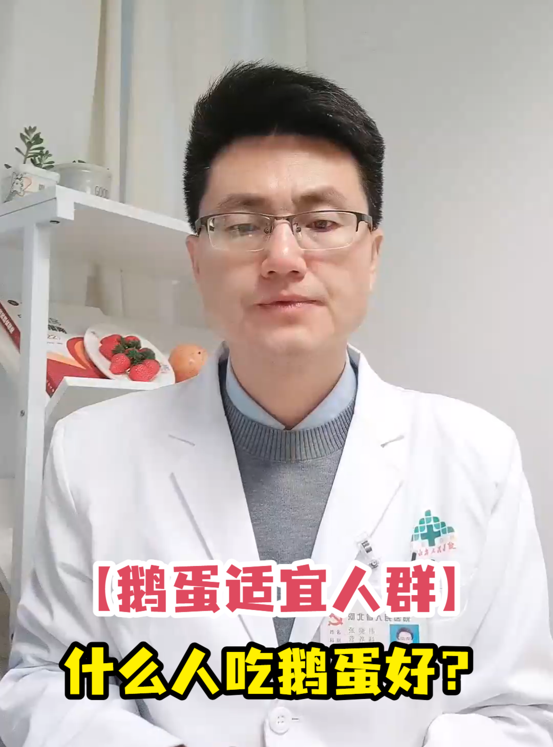「鹅蛋适宜人群」什么人吃鹅蛋好?