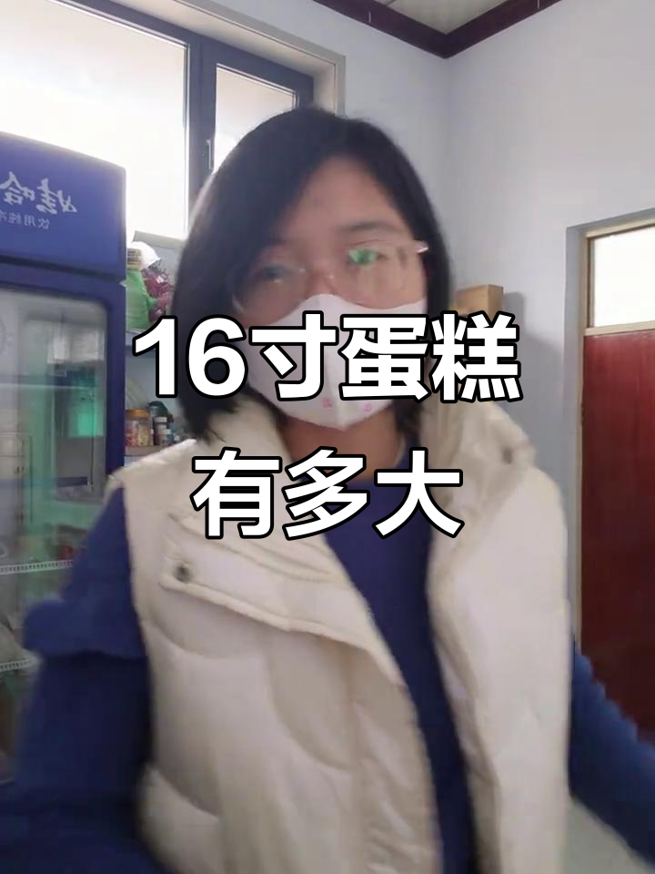 16寸大蛋糕,直径40厘米!了解常见尺寸揭秘