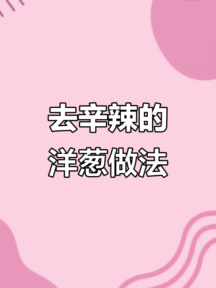 紫皮洋葱这样做,脆嫩爽口又去辣味,女性朋友必试!