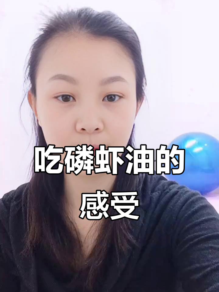 坚持吃磷虾油两年，身体变化大揭秘