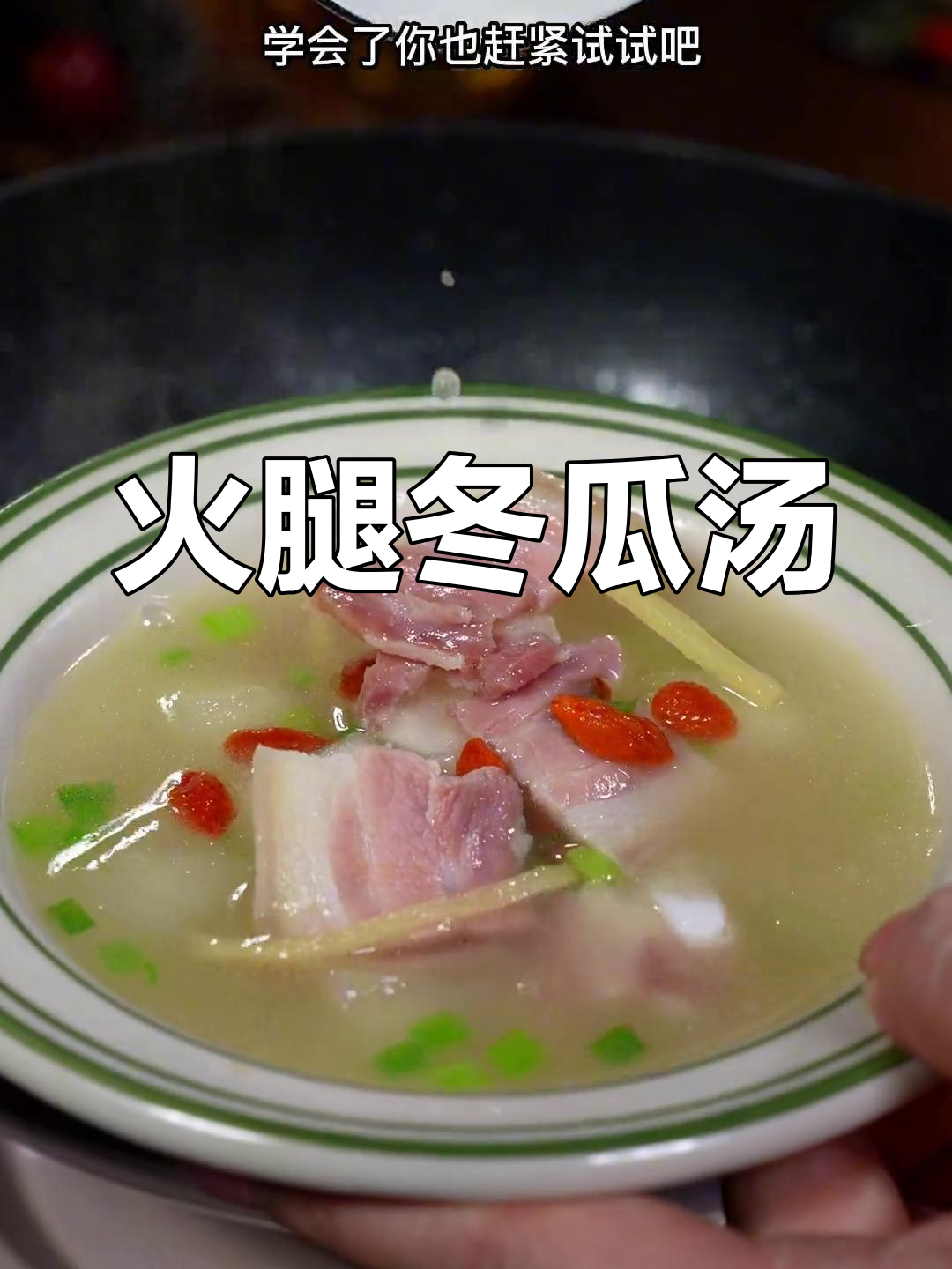 云南宣威火腿冬瓜汤,鲜美无比