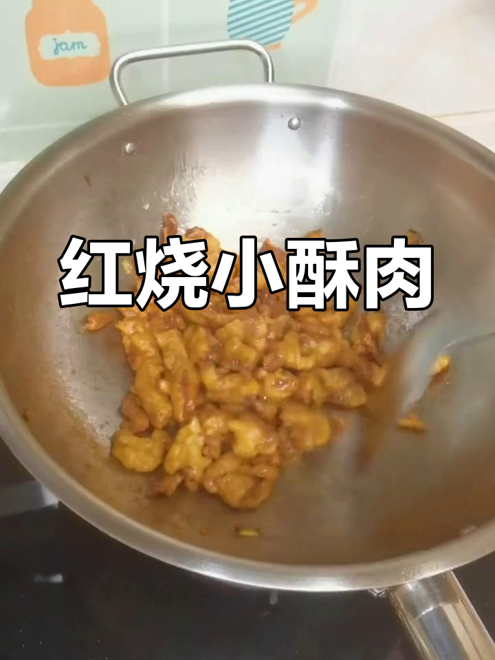经典红烧小酥肉,家常美味