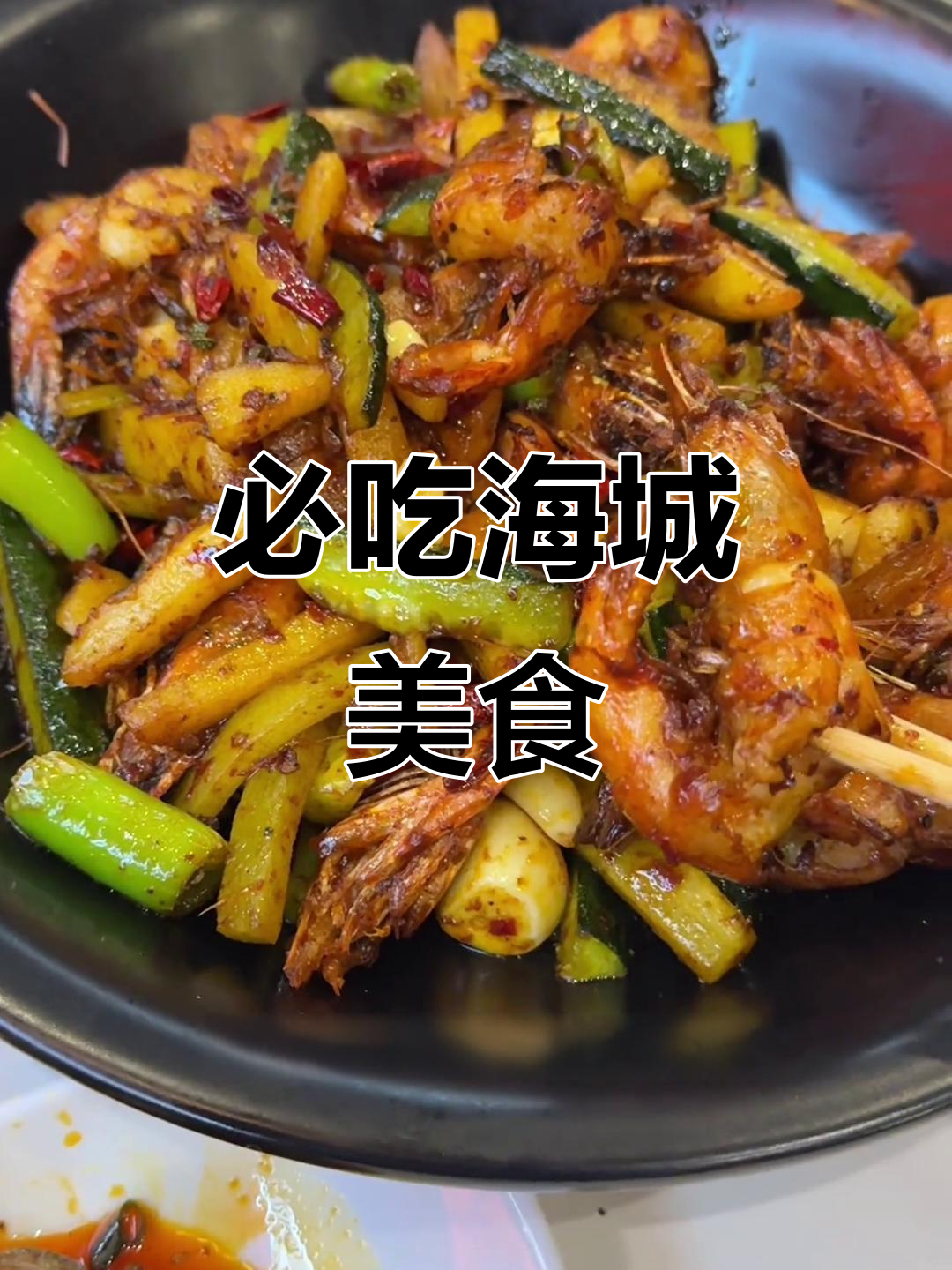 海城掌上鲜，干锅鸭唇、炸虾、麻辣牛肉串全试一遍！