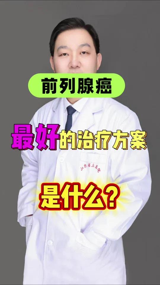 前列腺癌最好的治疗方案是什么？前列腺癌前列腺癌怎么预防前列腺癌手术前列腺癌治疗 前列腺增生