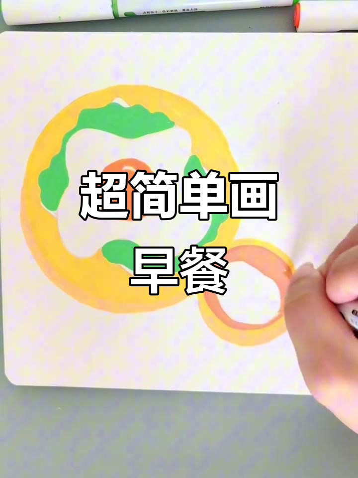 轻松画出治愈早餐,手绘打卡第38天