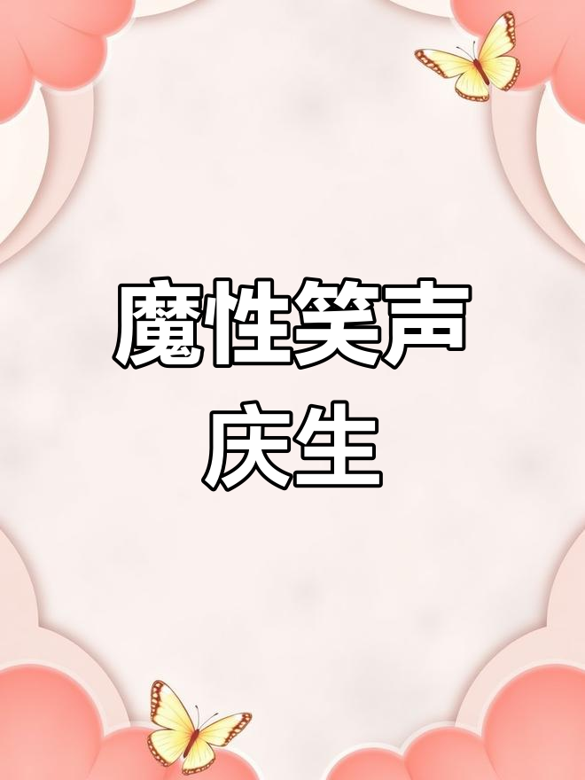 罗志祥的鹅笑,生日庆祝欢乐满满!