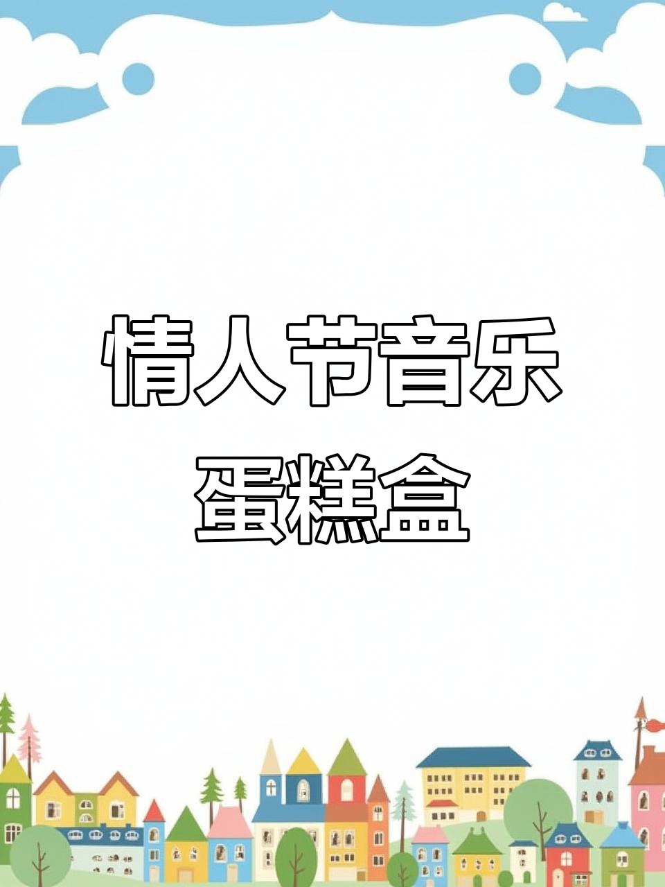 情人节音乐蛋糕盒制作教程,简单又浪漫!