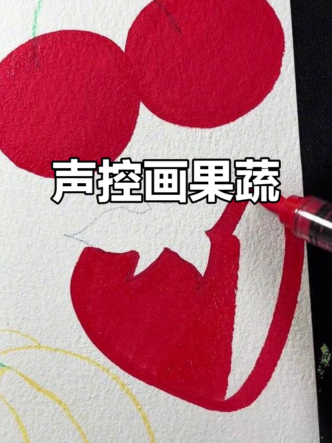 声控涂鸦:用丙烯马克笔绘制水果蔬菜,专注力与解压同行