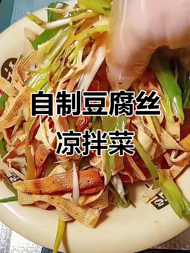 干豆丝凉拌菜,喝酒必备下酒小菜!