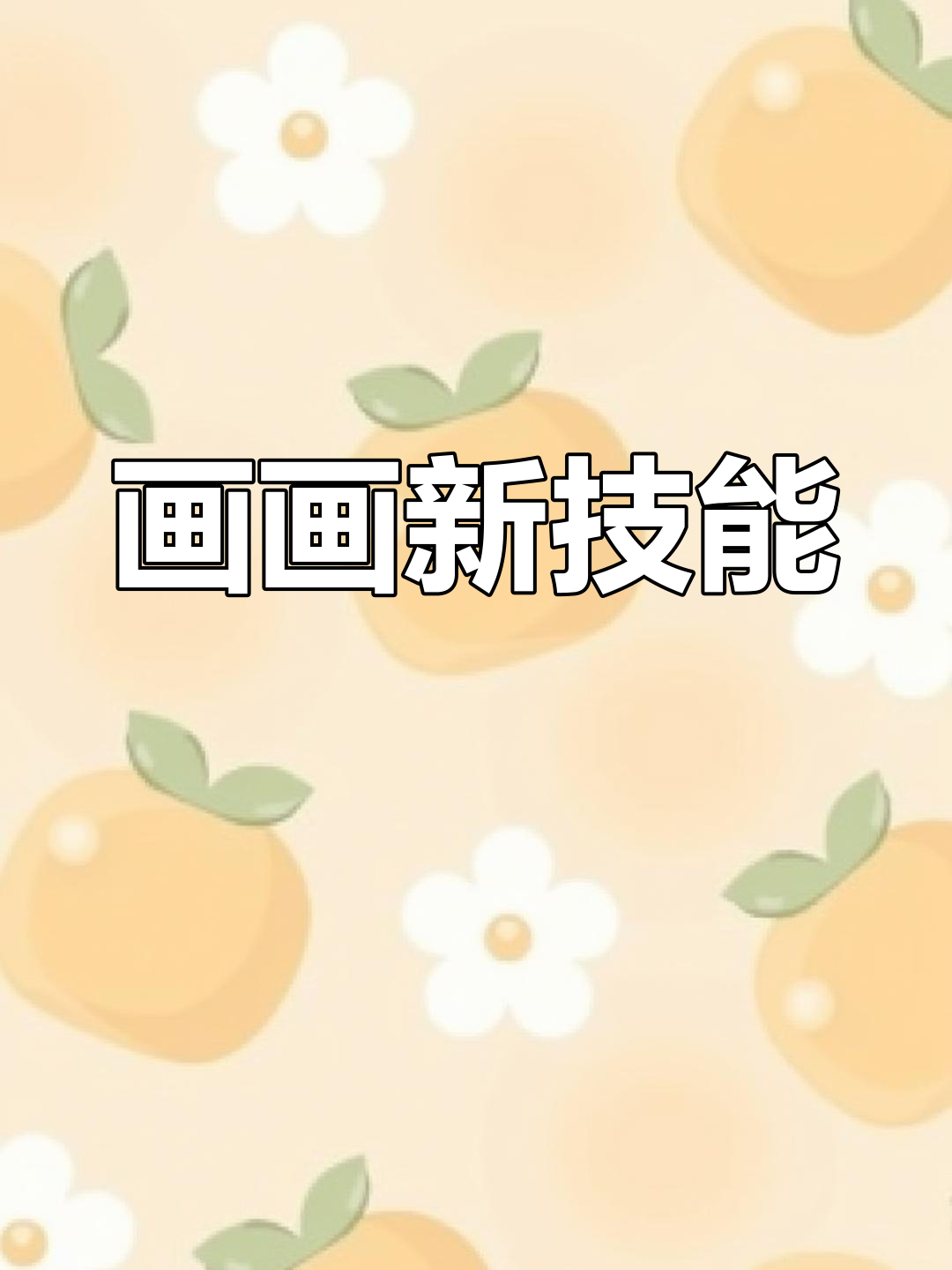 写字也能成画,咸鱼翻身轻松学!