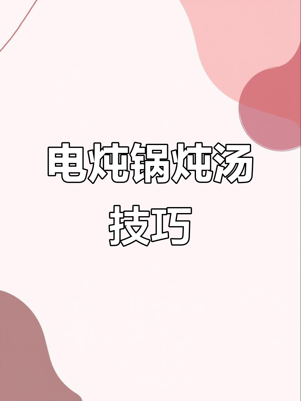 苏泊尔电炖锅:轻松做出美味汤品,砂锅炖法全解析