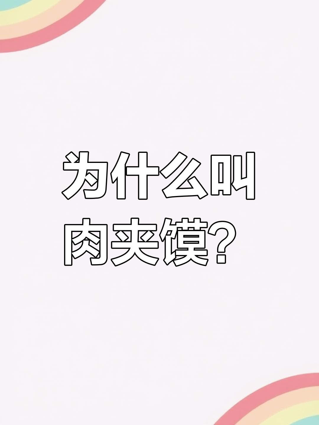 肉夹馍名字的由来,竟然和秦国有关!