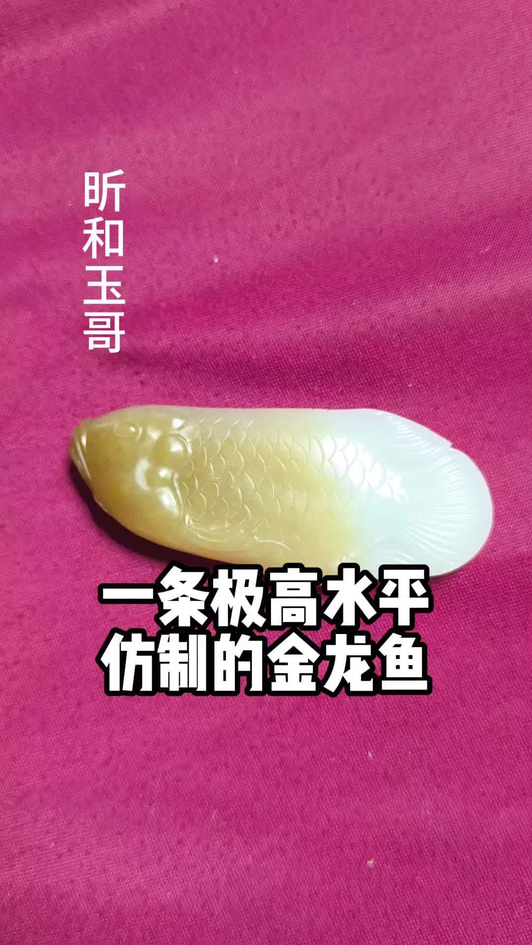 金龙鱼 和田玉 玉雕设计 手工 挂件 苏工玉雕
