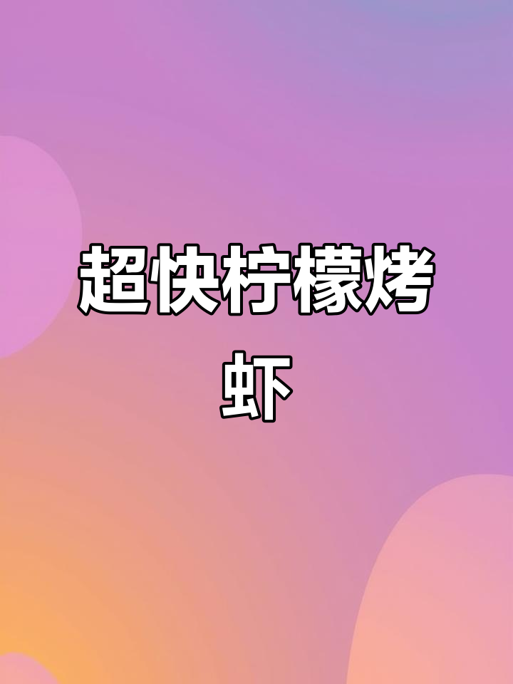 5分钟柠檬烤虾仁,轻松减脂美味来袭