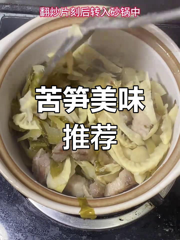 苦笋煲五花肉酸菜,味道独特,值得一试!