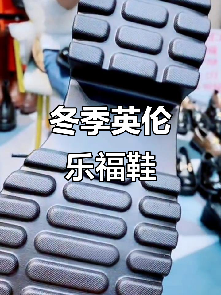 秋冬必备！英伦风厚底松糕鞋，保暖又时尚