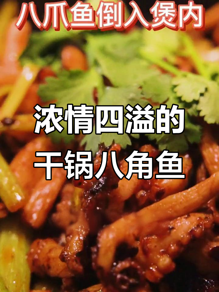 干锅八角鱼,香气扑鼻让人无法抗拒!