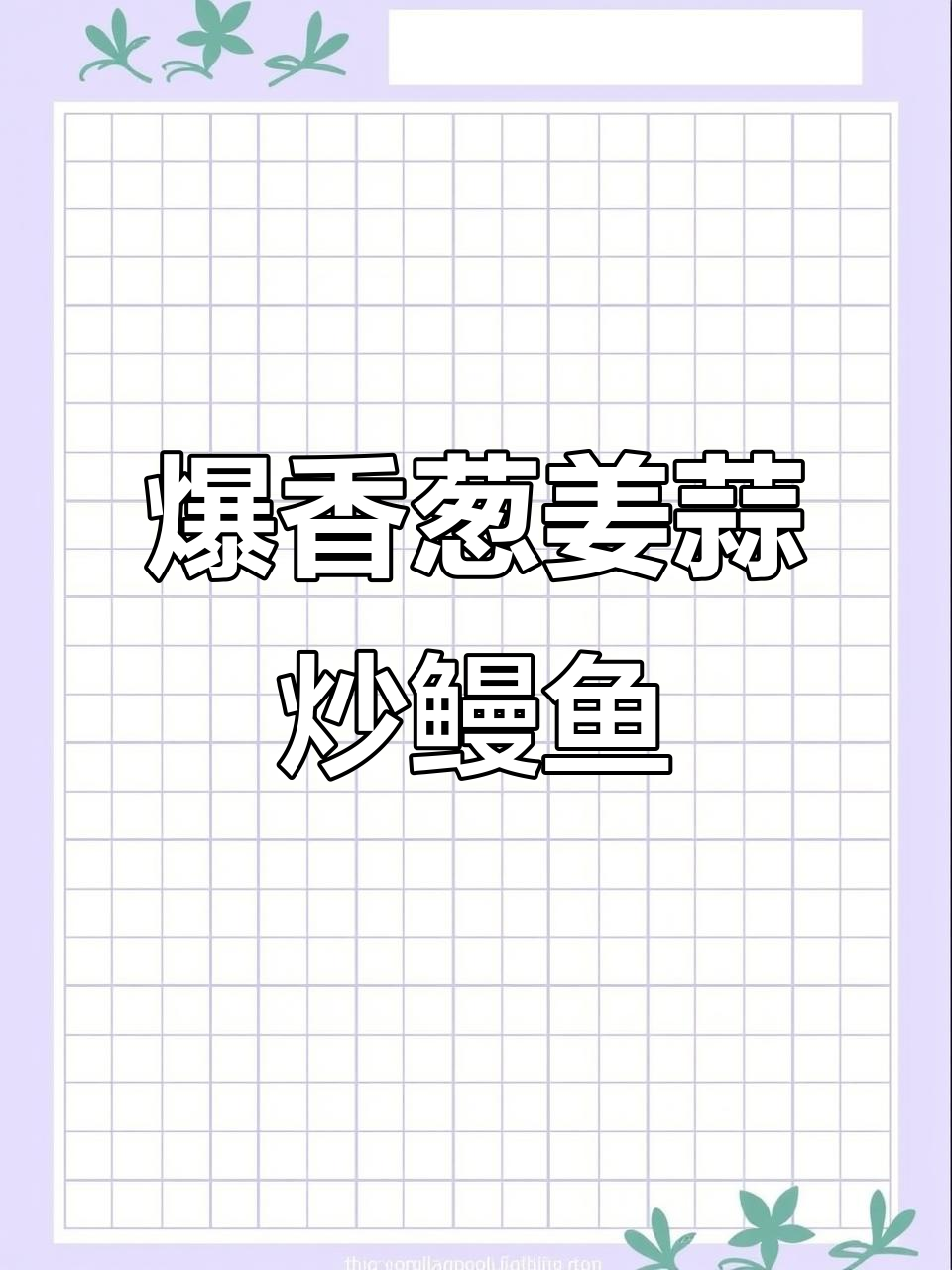 鳗鱼干新做法，炒出三碗美味下饭菜