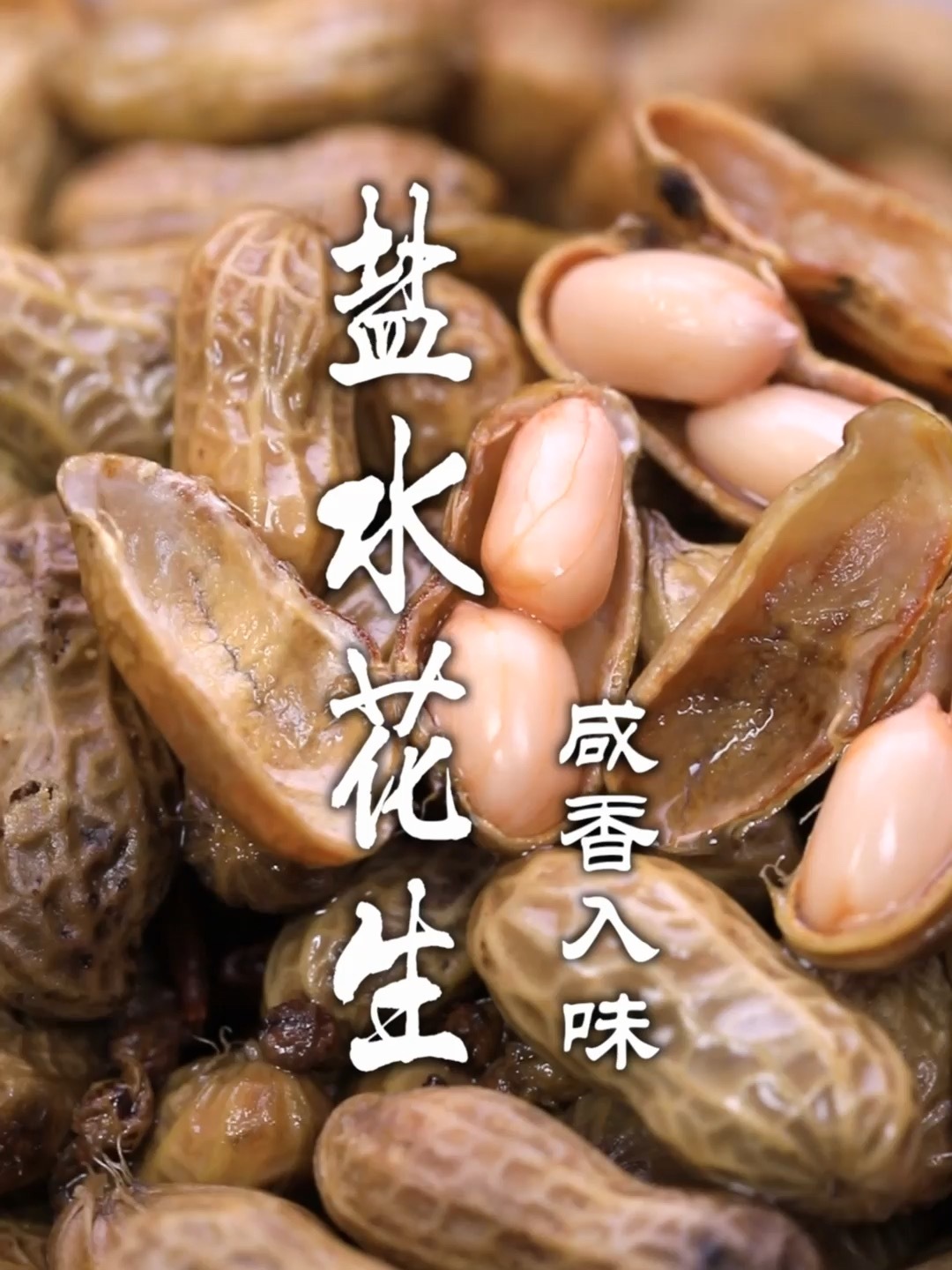 盐水花生