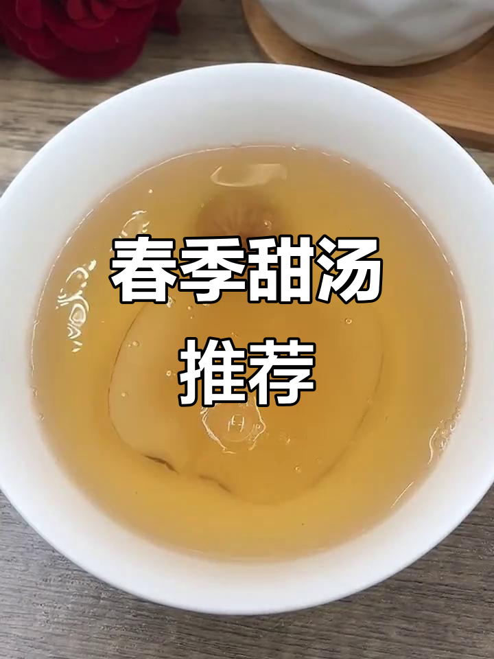 春季甜汤,简单又营养,妈妈们快试试!