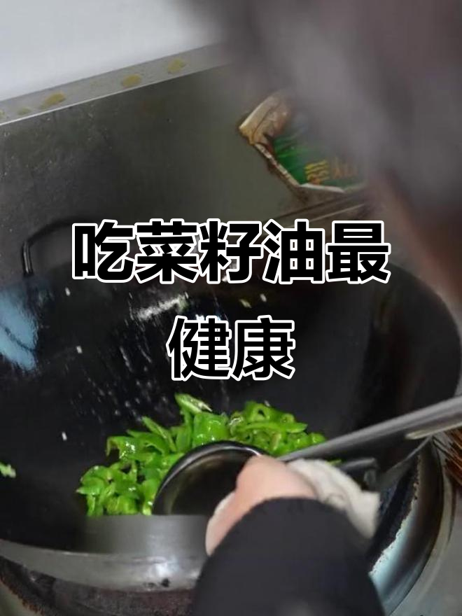 菜籽油为何最适合长期食用?高油酸让你更健康