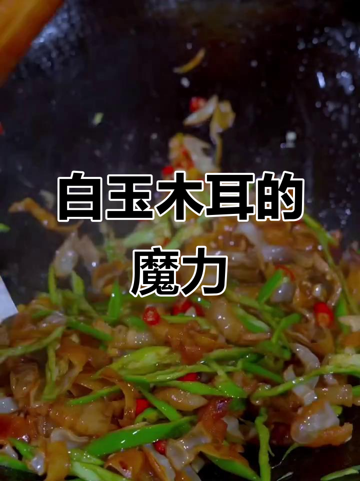 湖南小炒肉加白玉木耳,瞬间成为餐桌上的新宠