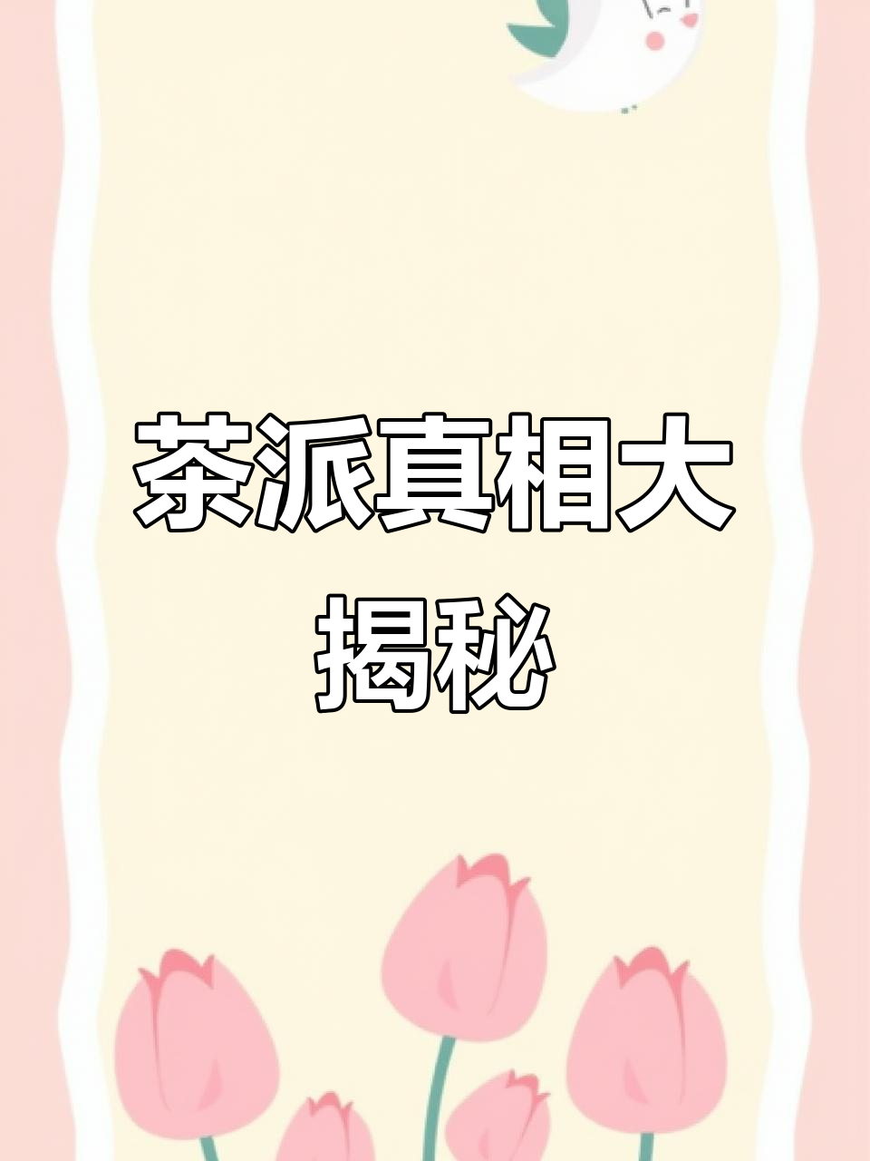 原来“茶派”不是茶几,真是惊呆了!